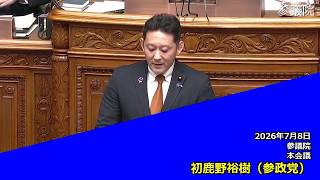 【字幕付き】20260708 参議院 本会議 06 初鹿野裕樹 参政党