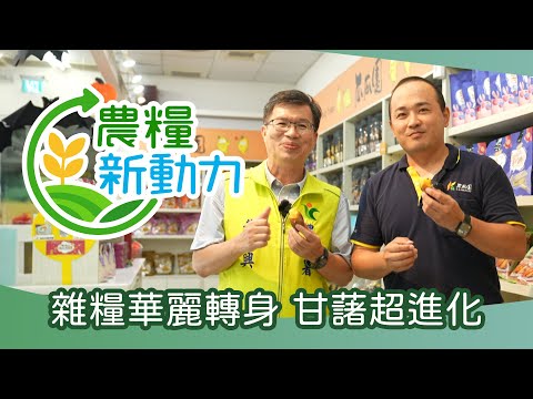 農糧新動力-雜糧華麗轉身 甘藷超進化