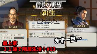 【信長の野望・新生PK】最上家：３１歳で隠居生活！#13【ゆっくり実況】