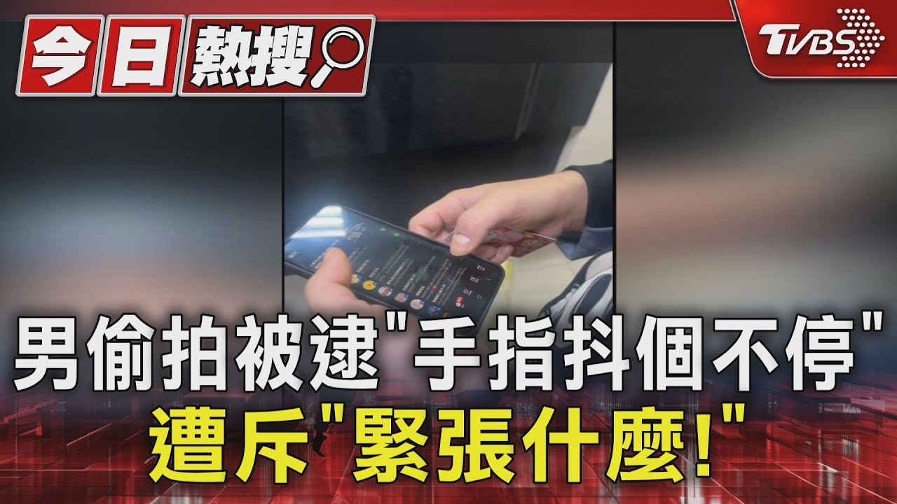 男偷拍被逮查看相簿「手指抖個不停」 遭斥「緊張什麼!」