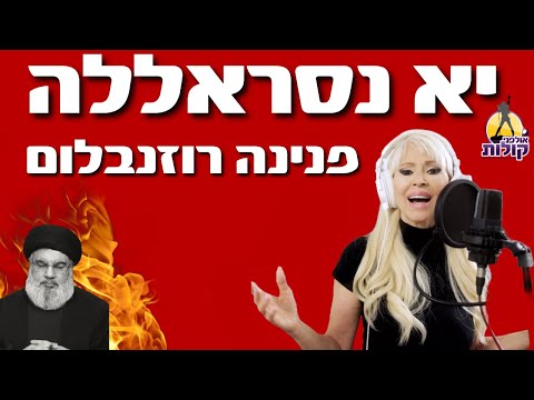 יא נסראללה - פנינה רוזנבלום (הופק ע"י אורן כהן - אולפני קולות)