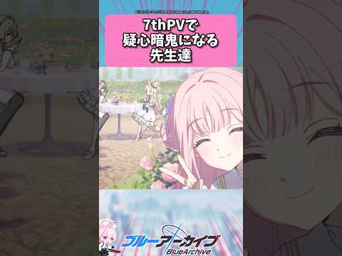 先生たちの疑心暗鬼！7thPV反応集を大公開！