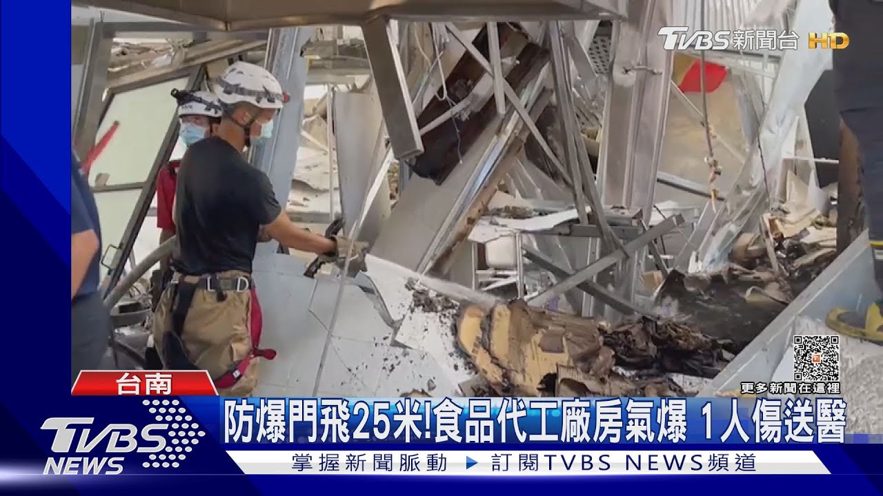防爆門噴飛25米!食品代工廠房氣爆 隔鄰1人傷送醫
