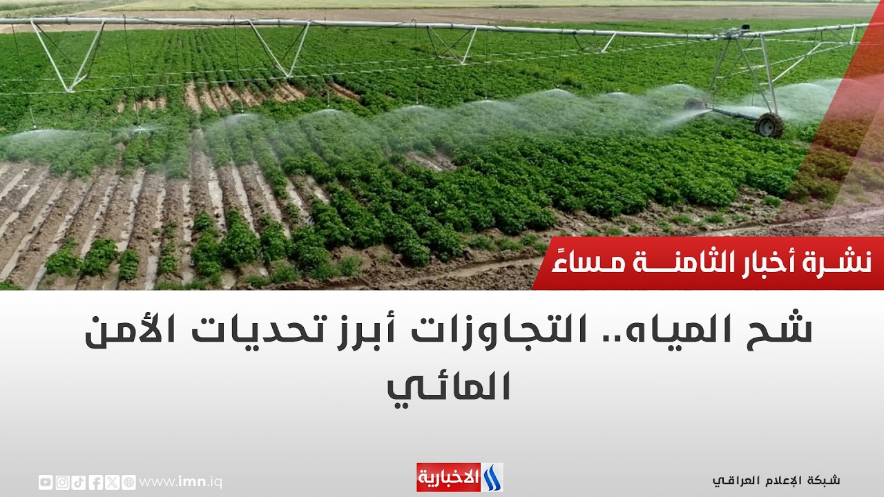 فيديو | شح المياه   التجاوزات أبرز تحديات الأمن المائي| تقرير عباس ناعم