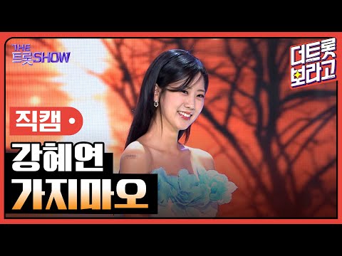 [세로 직캠]강혜연¸ 가지마오 | 트롯쇼 230710