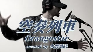 空奏列車 / Orangestar -  covered by 火渡飛鳥【歌ってみた】