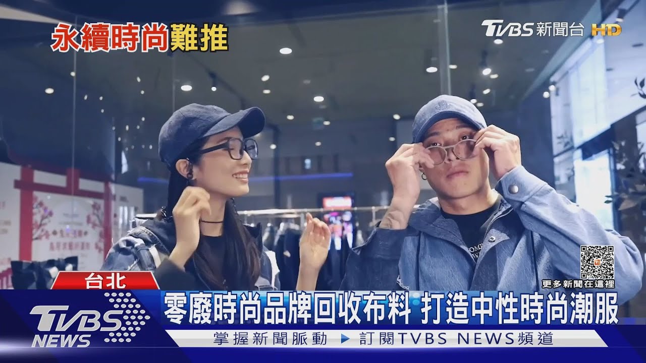 回收牛仔褲+庫存布料 打造獨特永續時尚