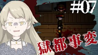 【実況】いまからお家まで戻るって本気で言ってる？＿獄都事変#7