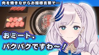 肉を焼きながら、ぽちママに教わったお嬢様言葉を披露してくれるレイネちゃん【パヴォリア・レイネ/ホロライブ切り抜き/焼肉シミュレーター】
