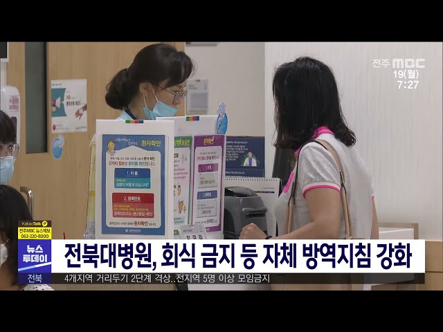 전북대병원, 회식 금지 등 자체 방역지침 강화