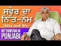 ਸਵੇਰ ਦਾ ਨਿੱਤ ਨੇਮ ਲਿਖਿਤ ਪੰਜਾਬੀ ਵਿੱਚ Nitya Niy