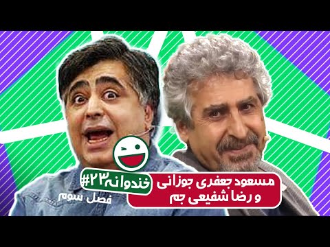 Khandevaneh S03E23 - خندوانه فصل سوم قسمت بیست و سوم با مسعود جعفری جوزانی و رضا شفیعی جم