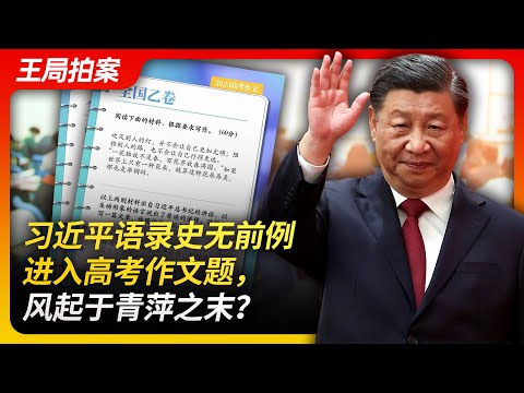 Wang's News Talk| Xi Jinping's quotations entering Gaokao essay topics without precedent｜Politics