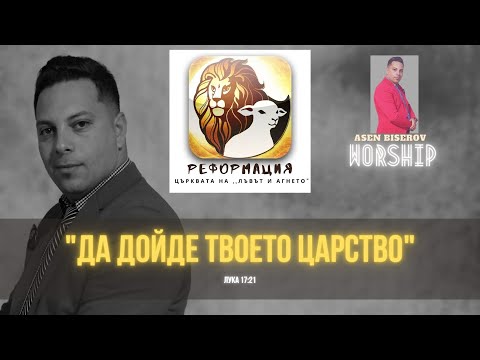"Да дойде твоето царство"|Asen Biserov worship