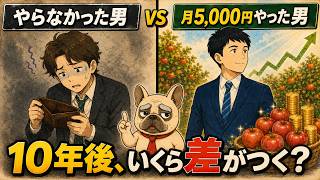 【月5,000円】投資を「始めた男」と「始めなかった男」｜手取り20万・同期二人の物語