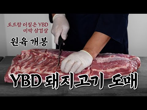 [YBD 돼지 도매] 도드람 더짙은 미박삼겹살 손질