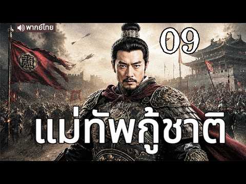 🔥【เสียงพากย์ไทย】แม่ทัพกู้ชาติ 09 |  ซีรีส์จีนในภาษาไทย | ภาพยนตร์จีน | ละครโทรทัศน์จีน | Full HD