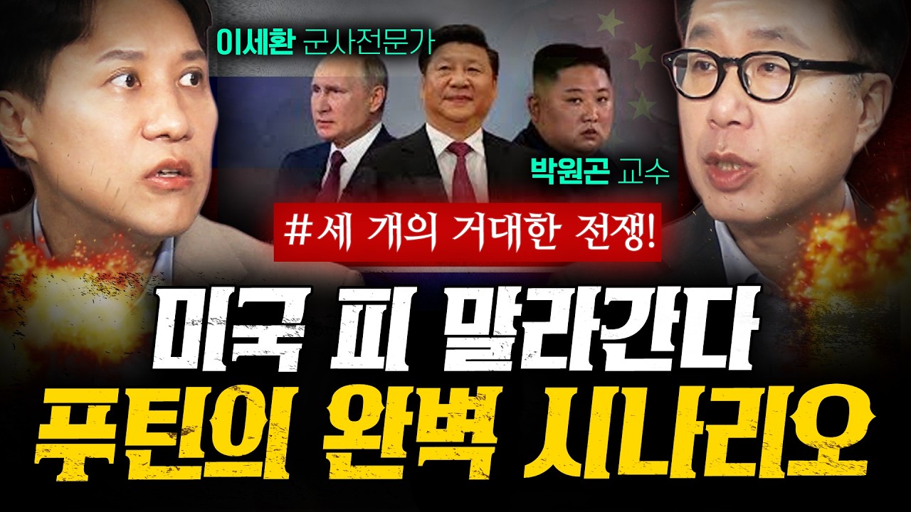 "미국 피 말라간다" 푸틴의 가장 완벽한 시나리오 (박원곤 1부) | 작전본부