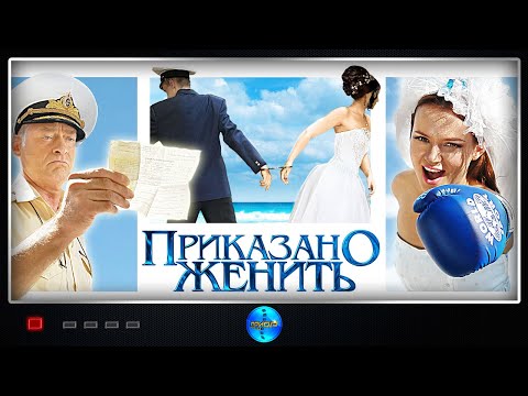 Комедийная Мелодрама с Чётким Сюжетом=) Приказано женить. Фильм. Русский фильм