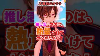 火属性のオタク