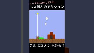 やっと1-1クリアや！長かったな…【しょぼんのアクション】#shorts
