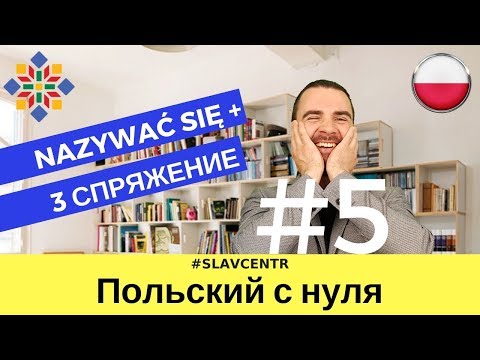Польский с нуля | Изменение глаголов (3 спряжение) #5