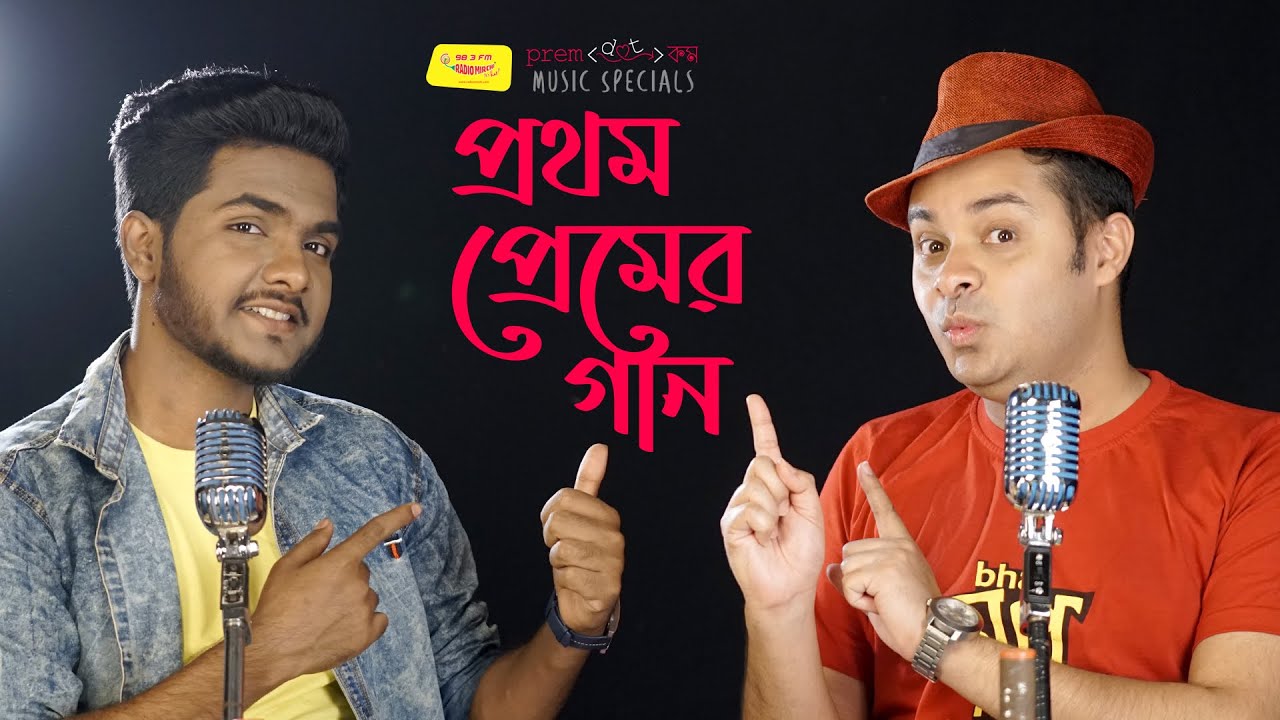 Prothom Premer Gaan Lyrics (প্রথম প্রেমের গান) Prothom Premer Gaan Lyrics (প্রথম প্রেমের গান)