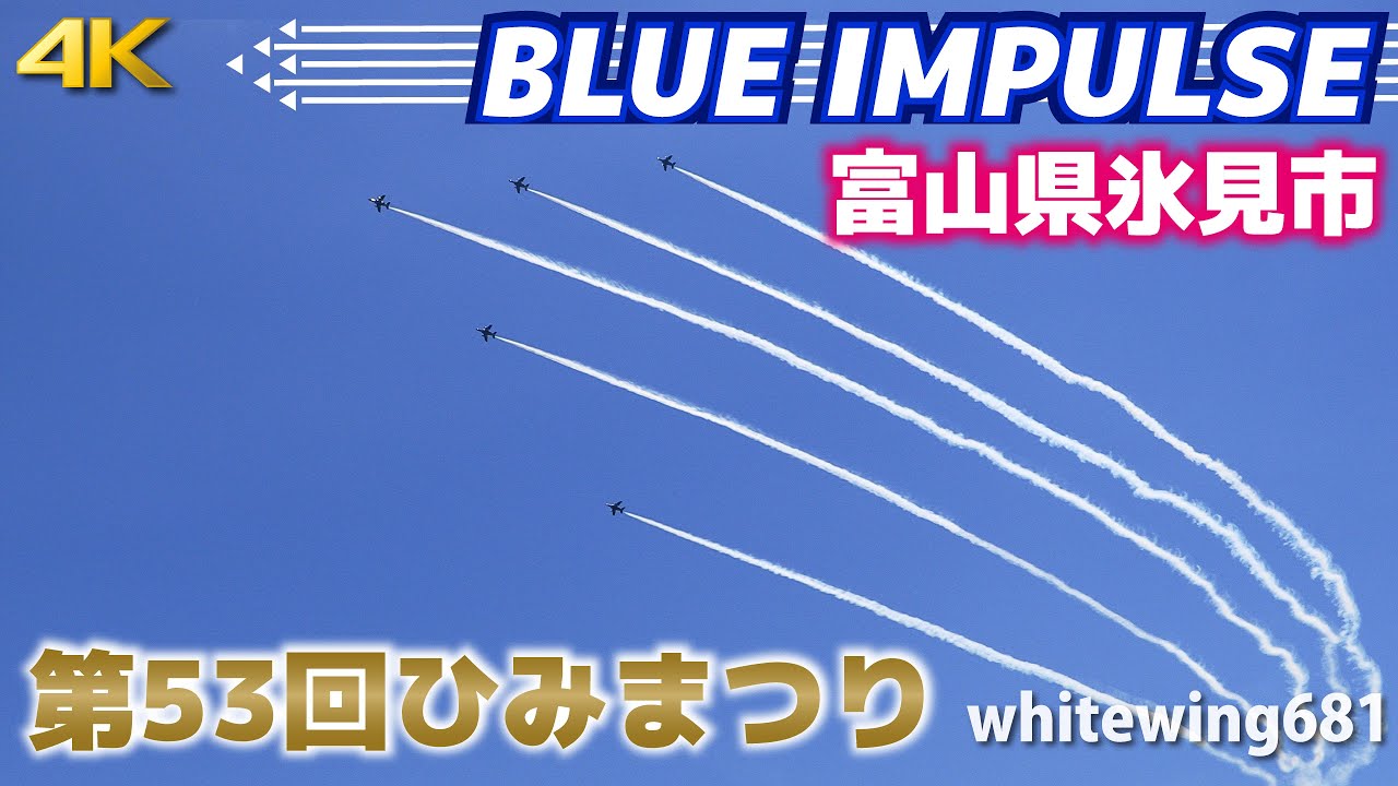 [第53回ひみまつり ブルーインパルス（富山県氷見市）] JASDF Blue Impulse 第53回ひみまつり展示飛行 2025.8.2