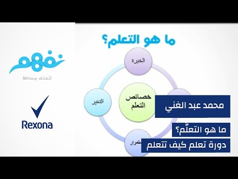 مسابقة تعلم كيف تتعلم: ما هو التعلُّم| برعاية ريكسونا | موقع نفهم