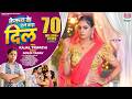 Kekra Ke Dele Bada Dil Goldi Yadav Kajal Tripathi केकरा के देले बाड़�