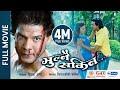 MAILE BHULNAI SAKINA Superhit Nepali Full Movie Biraj Bhatta Jenisha KC Dhiren Shreejana