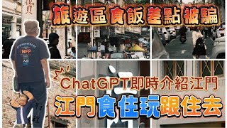 江門旅遊區食飯點被騙！港車北上江門遊必讀景點｜介紹訂購民宿好用app｜利用ChatGPT即是獲得旅遊資訊不迷路｜#港車北上 #江門美景 #江門美食 #ChatGPT廣東話 #避雷