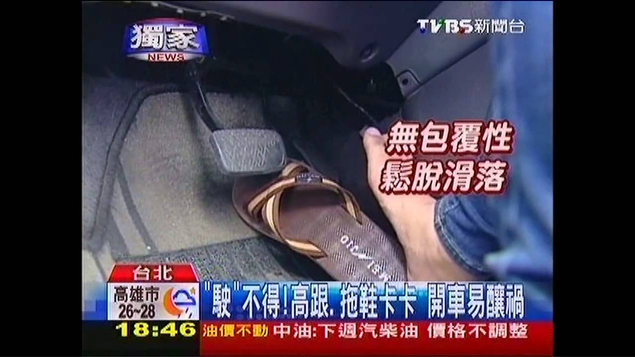 〈獨家〉「駛」不得!高跟、拖鞋卡卡 開車易釀禍