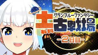 【古戦場】本戦2日目！200HELLしばく【Vtuber/小宙るる】