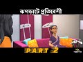 Jhograte Protibeshi Part 2 ঝগড়াটে প্রতিবেশি Mon Karigor Monkarigor 