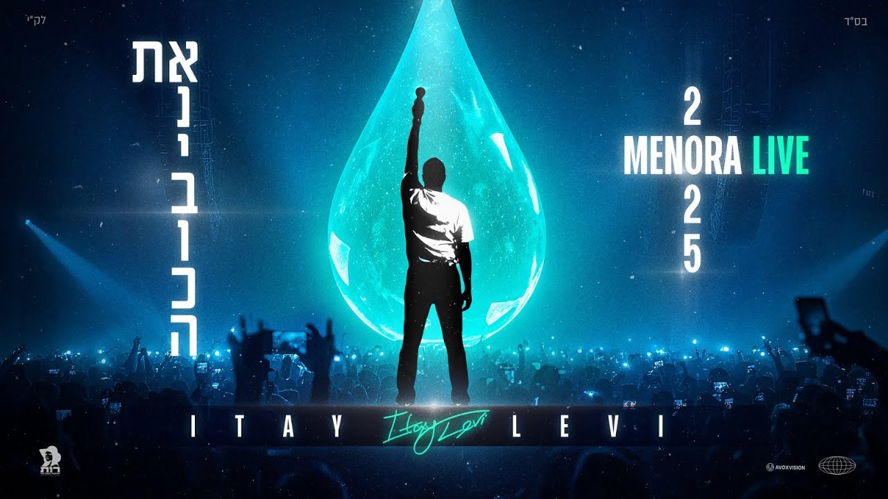 איתי לוי - את ואני בוכה (מנורה לייב 2025)