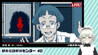 【都市伝説解体センター】解ッ 体ッ！！！！ #2