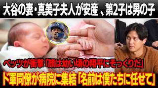 大谷の妻・真美子夫人が安産 、第2子は男の子！ベッツが大谷の子どもの写真を見て衝撃の証言「顔は幼い頃の翔平にそっくりだ」ド軍同僚が病院に集結「名前は僕たちに任せて」