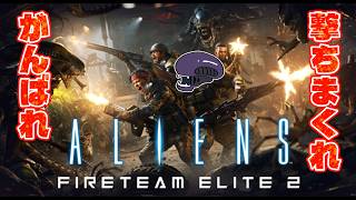 大量のゼノモーフから4人で逃げきれ。がんばれ。①【Aliens: Fireteam Elite2】