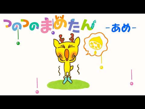 【タカラトミー公式】アニメ つのつのまめたん『あめ』【親子で楽しくあんしん！タカラトミーキッズ】子供向けアニメ| ファミリー| おはなし| どうぶつ | どうわ | 動物 | kancil