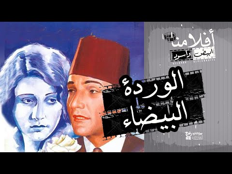 فيلم الوردة البيضاء 1933 - محمد عبد الوهاب وزكى رستم