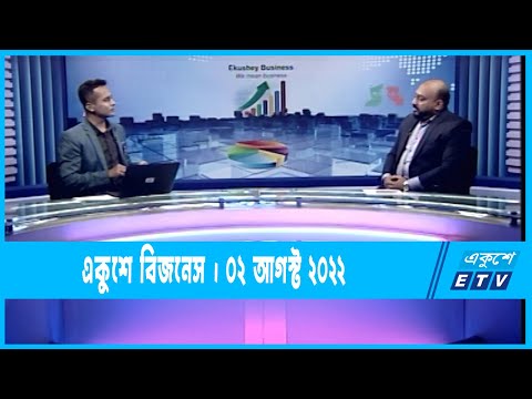 Ekushey Business || একুশে বিজনেস || 02 August 2022 || ETV Business
