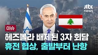 [LIVE] 헤즈볼라 배제된 3자 회담…휴전 협상, 출발부터 난항 [이슈PLAY] / JTBC News