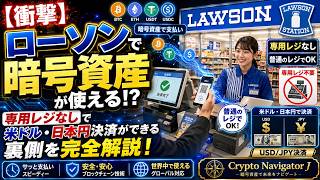 【衝撃】ローソンで暗号資産が使える!?専用レジなしで米ドル・日本円決済ができる裏側を完全解説!