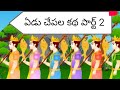 Yedu Chepala Katha Part 2