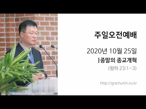 [20. 10. 25주일오전예배] 종말의 종교개혁