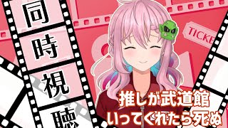 開始 - 【同時視聴&作業】推し武道を見ながら作業します#2【クッコロ・セツ / Vtuber】