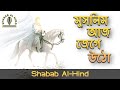 মুসলিম আজ জেগে ওঠো এসেছে সেই দিন SHABAB AL HIND