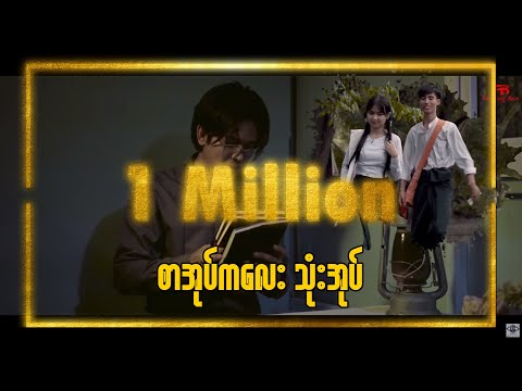 စာအုပ်လေးသုံးအုပ် - Min Sithu - Annonimus (Official Music Video)