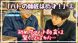 レーシングピジョンストーリー（ある愛鳩家の物語）「ハトの師匠は85才②」（承編）